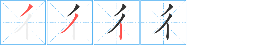 彳的笔顺写法