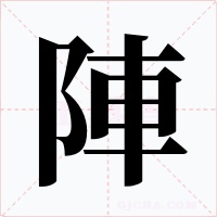 陣