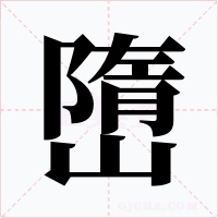 嶞