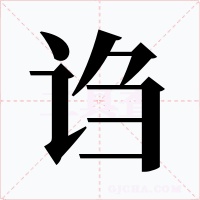 诌