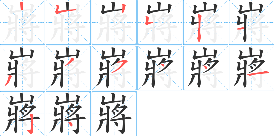 嶈的笔顺写法