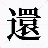 還