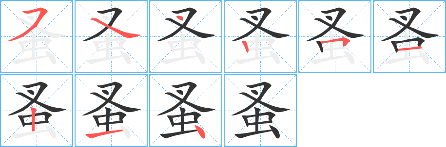 蚤的笔顺写法