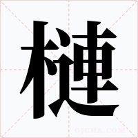 槤