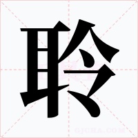 聆