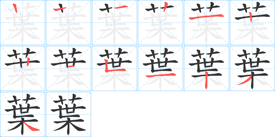 葉的笔顺写法