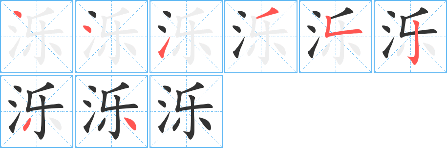 泺的笔顺写法