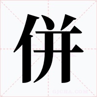 併
