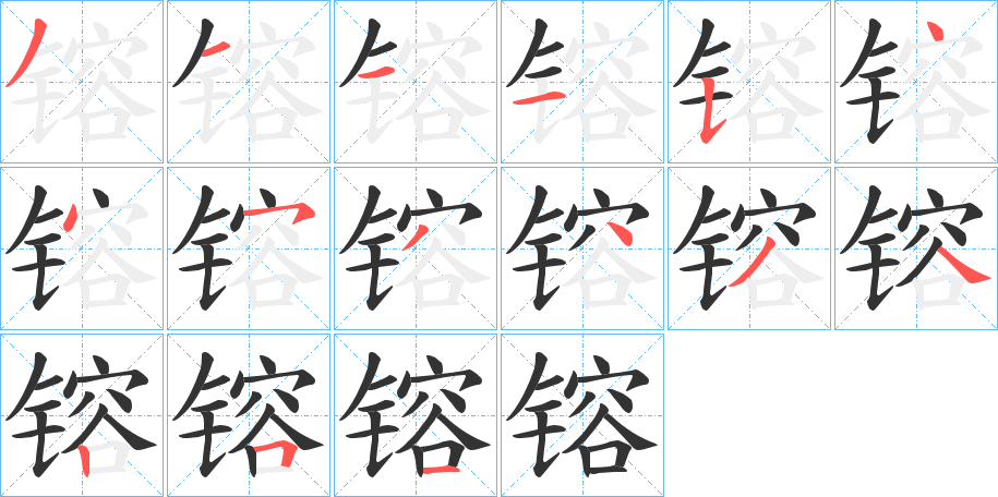 镕的笔顺写法