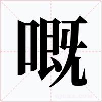 嘅