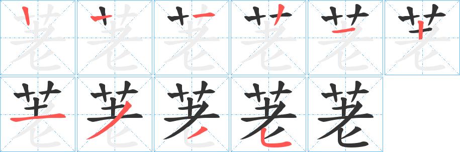 荖的笔顺写法