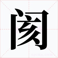 阂
