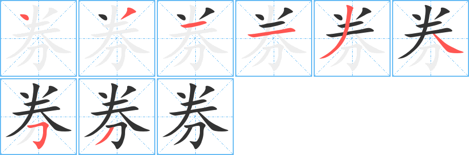 券的笔顺写法