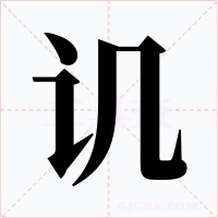 讥