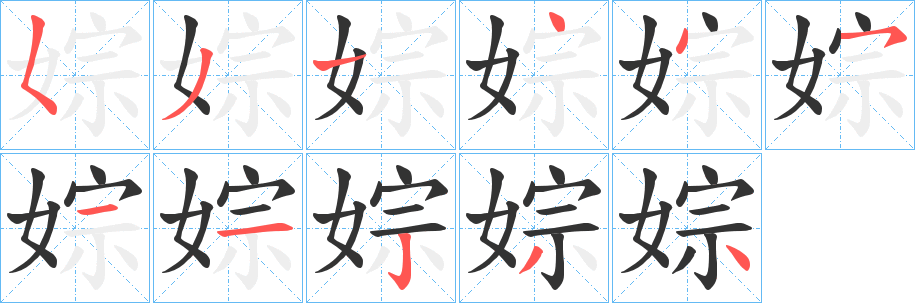 婃的笔顺写法