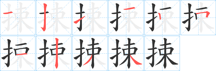 捒的笔顺写法