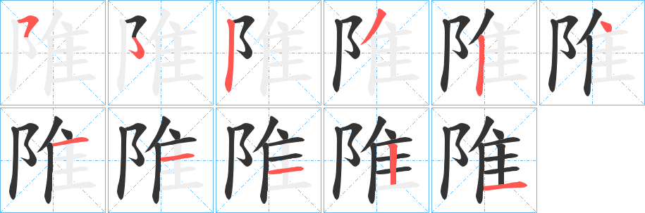 陮的笔顺写法