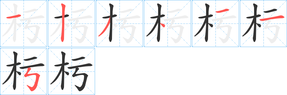 杇的笔顺写法