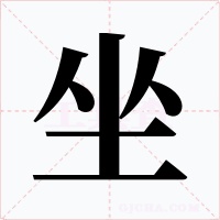 坐