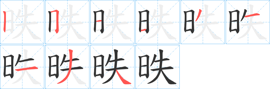 昳的笔顺写法