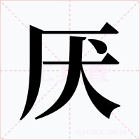 厌