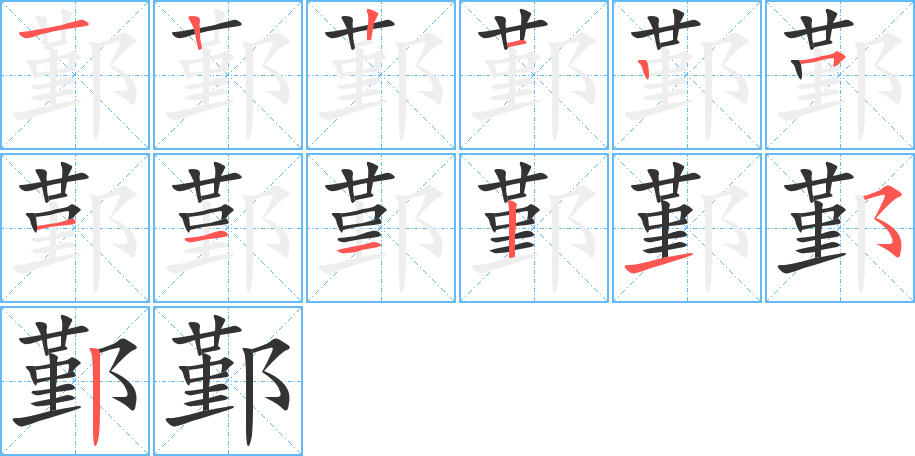 鄞的笔顺写法