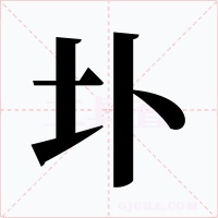 圤