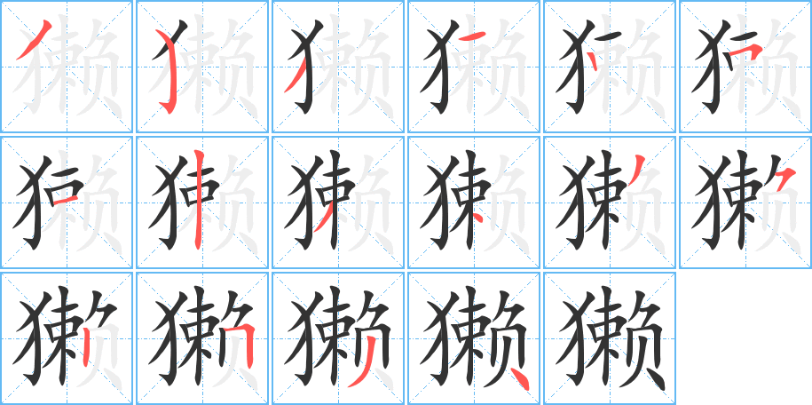 獭的笔顺写法