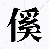 傒