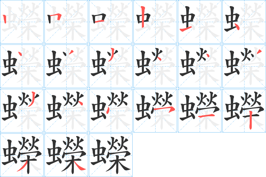 蠑的笔顺写法