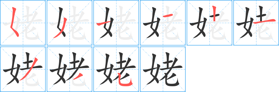 姥的笔顺写法