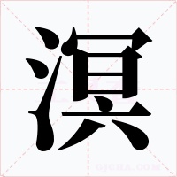 溟