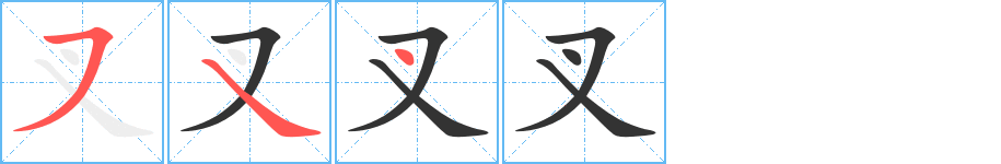 叉的笔顺写法