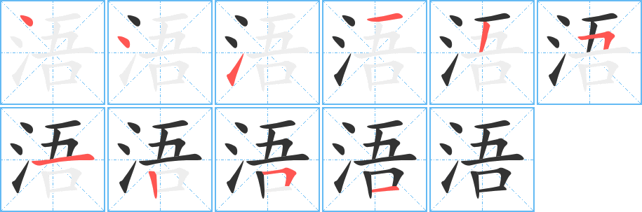 浯的笔顺写法