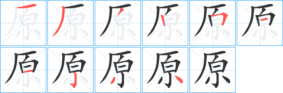 原的笔顺写法
