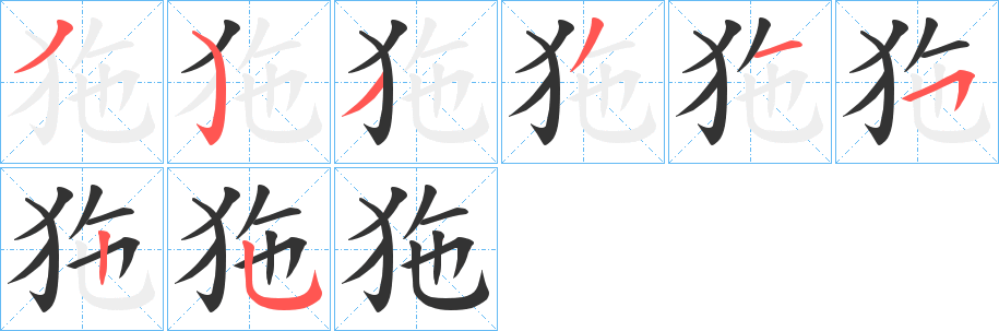 狏的笔顺写法