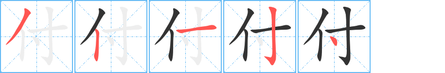 付的笔顺写法