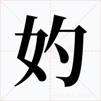 妁