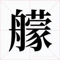 艨