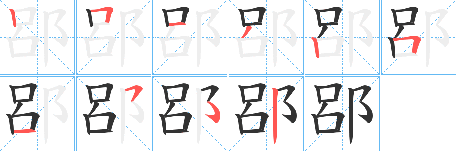 郘的笔顺写法