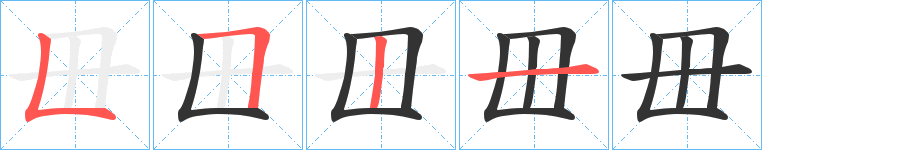 毌的笔顺写法