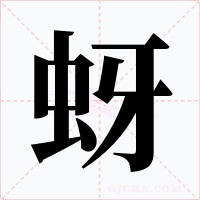 蚜