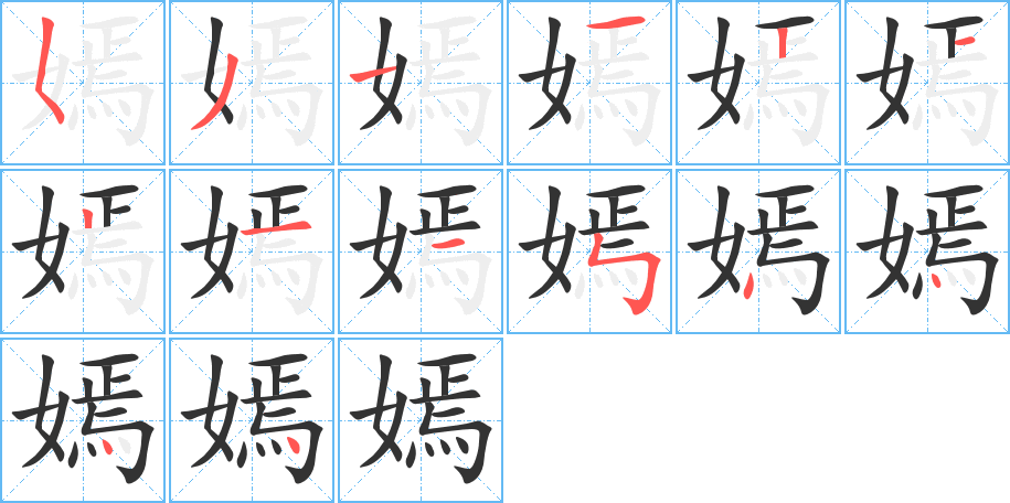嫣的笔顺写法