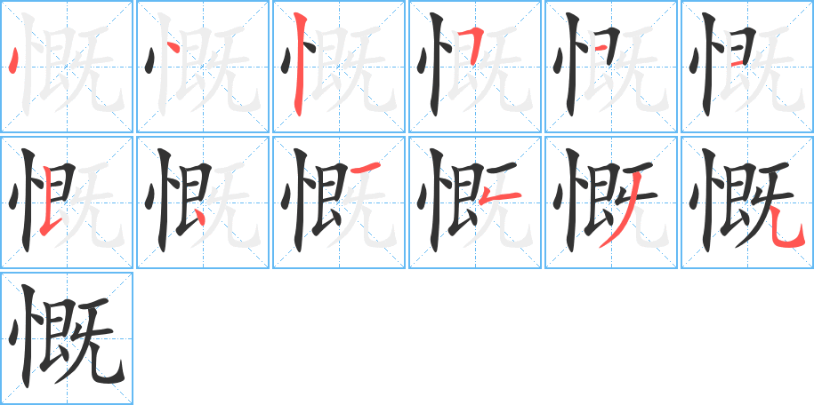 慨的笔顺写法