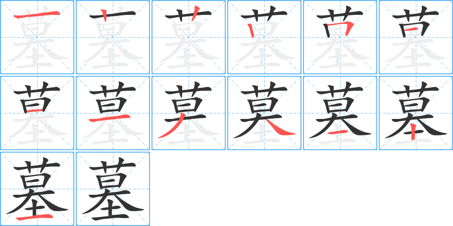 墓的笔顺写法
