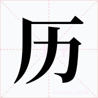 历