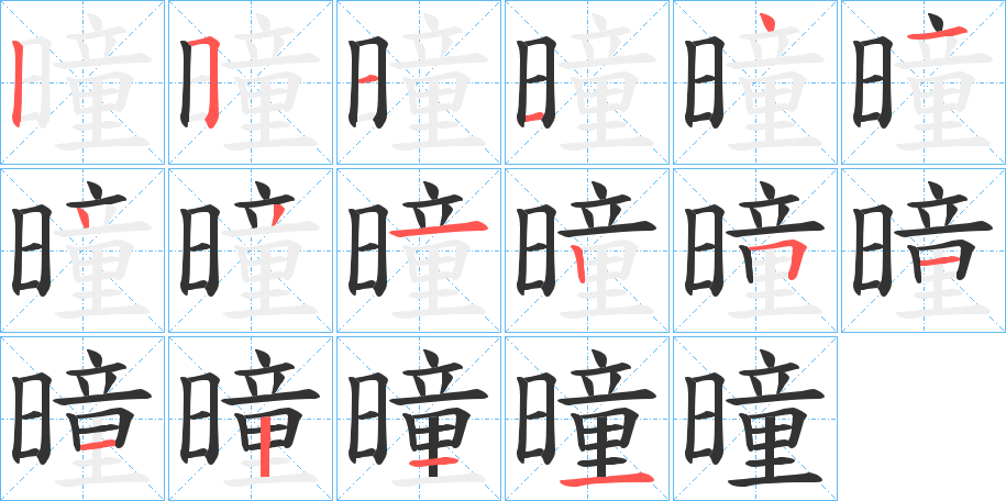 曈的笔顺写法