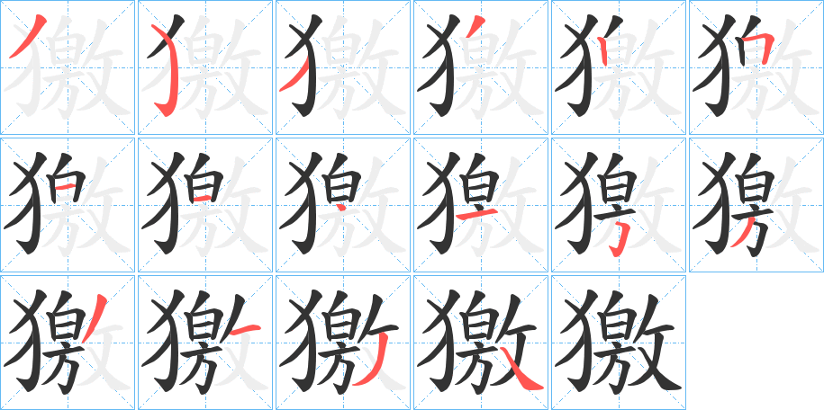 獥的笔顺写法
