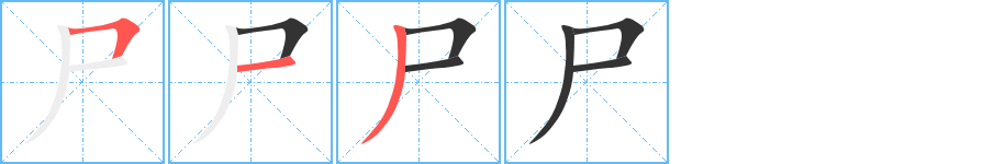 尸的笔顺写法
