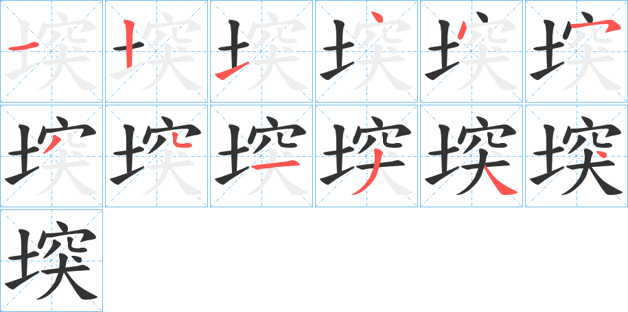 堗的笔顺写法